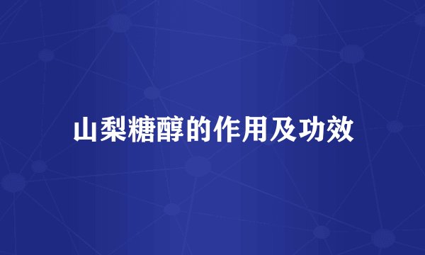 山梨糖醇的作用及功效