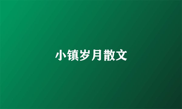 小镇岁月散文