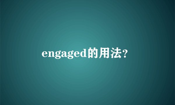 engaged的用法？