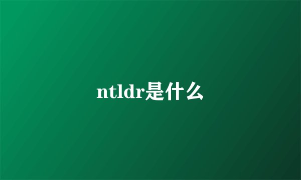 ntldr是什么