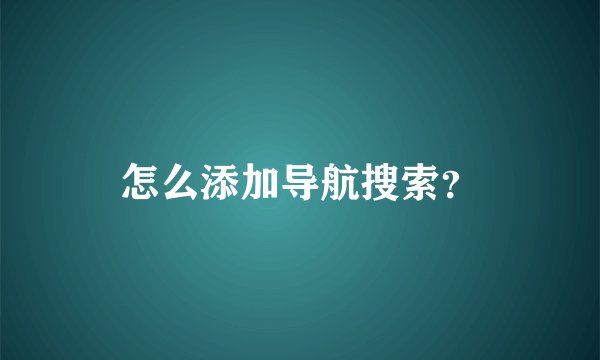 怎么添加导航搜索？