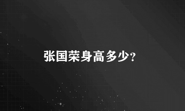 张国荣身高多少？