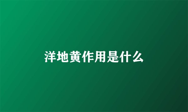 洋地黄作用是什么