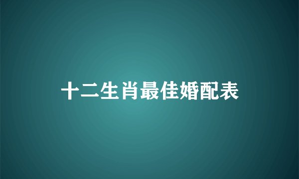 十二生肖最佳婚配表