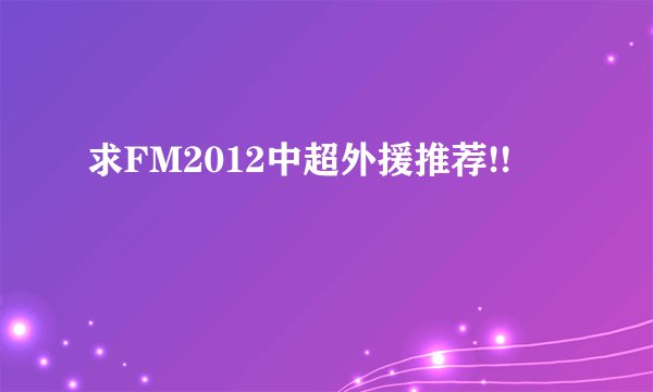 求FM2012中超外援推荐!!