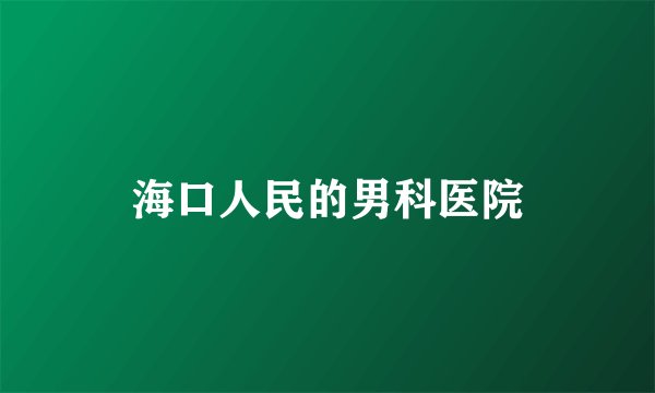 海口人民的男科医院
