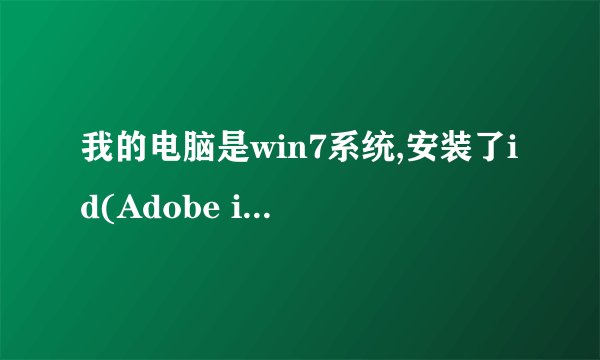 我的电脑是win7系统,安装了id(Adobe indesign cs3)和ps(Photoshop ps3)后打不开,显示一下提示,