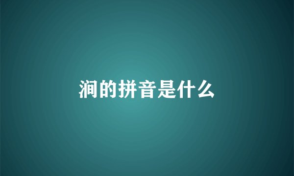 涧的拼音是什么