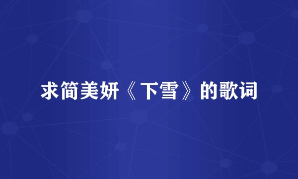 求简美妍《下雪》的歌词