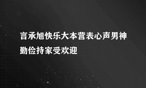 言承旭快乐大本营表心声男神勤俭持家受欢迎