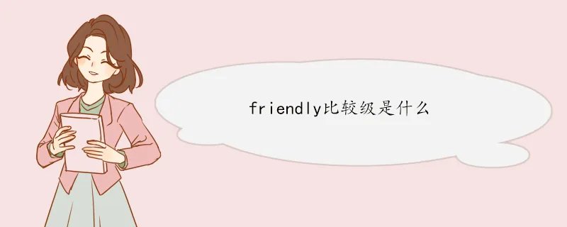 friendly比较级是什么