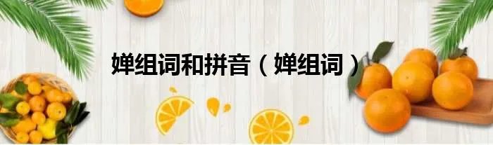 婵组词和拼音（婵组词）