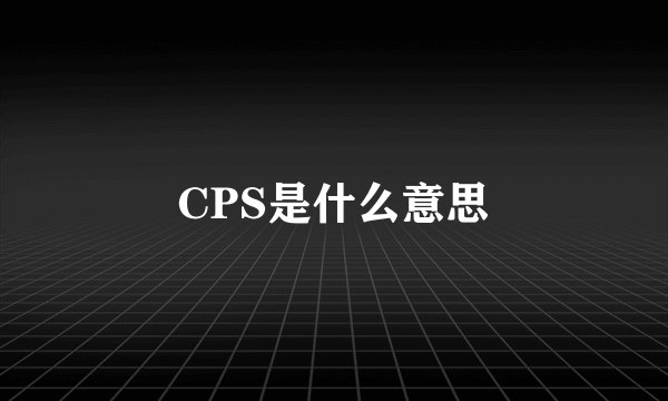 CPS是什么意思