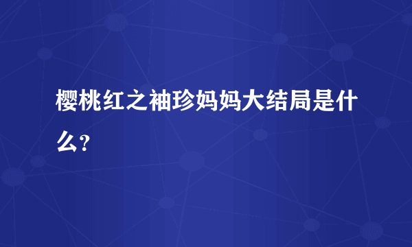 樱桃红之袖珍妈妈大结局是什么？