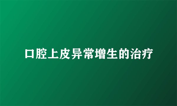 口腔上皮异常增生的治疗