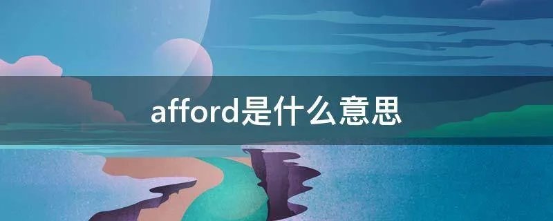 afford是什么意思