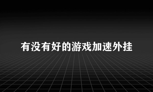 有没有好的游戏加速外挂
