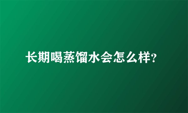 长期喝蒸馏水会怎么样？