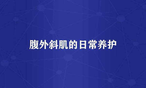 腹外斜肌的日常养护