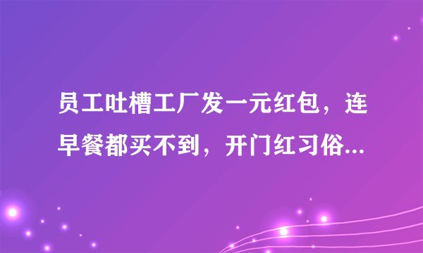 员工吐槽工厂发一元红包，连早餐都买不到，开门红习俗是怎样流传下来的？