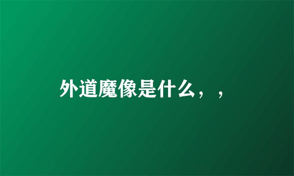 外道魔像是什么，，