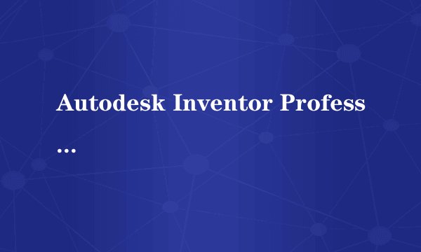 Autodesk Inventor Professional与Autocad有什么区别