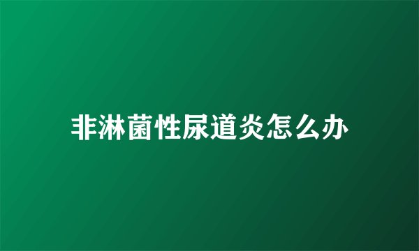 非淋菌性尿道炎怎么办