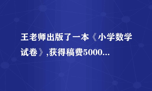 王老师出版了一本《小学数学试卷》,获得稿费5000元,按规定,超出1200元的部分应缴纳14%的个人所得税. 王老师应交税多少元?