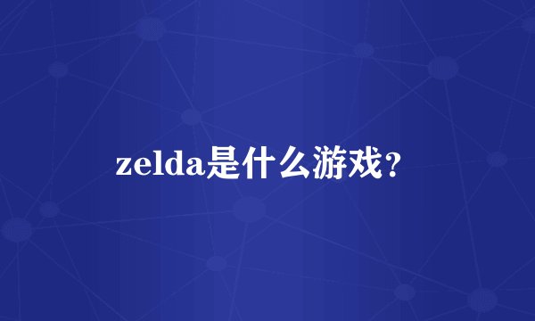 zelda是什么游戏？