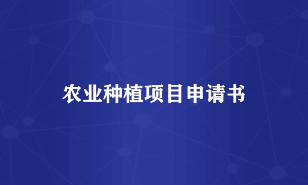 农业种植项目申请书