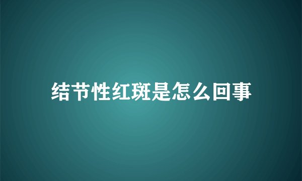 结节性红斑是怎么回事