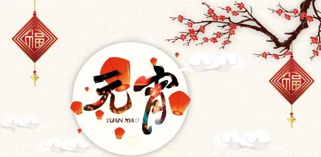 2021元宵节海报素材 2021好看元宵节海报大全