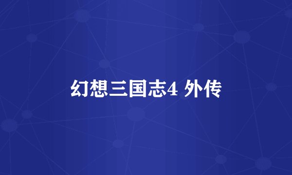 幻想三国志4 外传