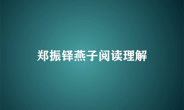 郑振铎燕子阅读理解