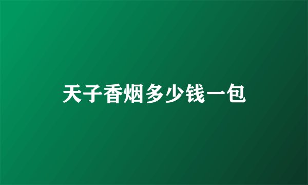 天子香烟多少钱一包