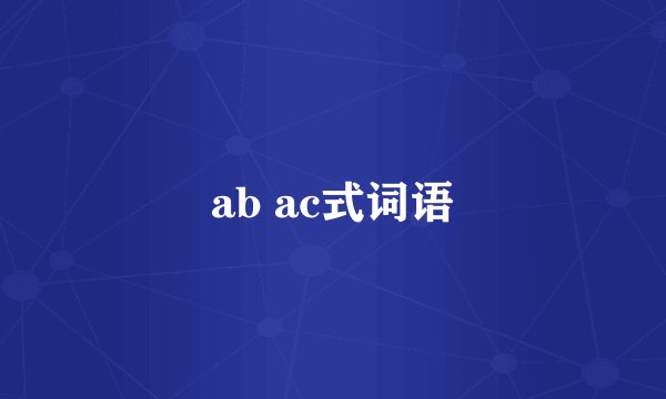 ab ac式词语