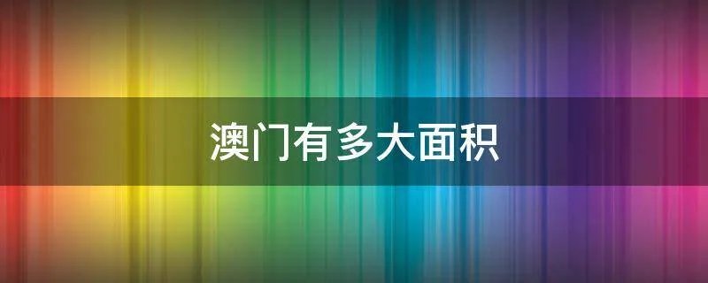 澳门有多大面积