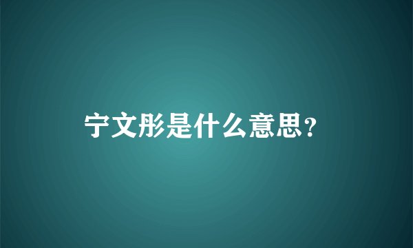 宁文彤是什么意思？