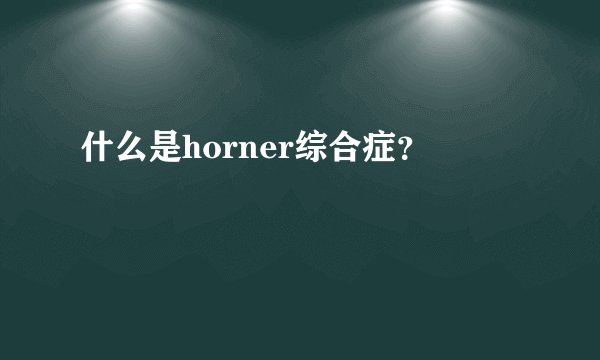 什么是horner综合症？