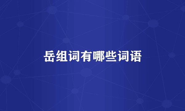 岳组词有哪些词语