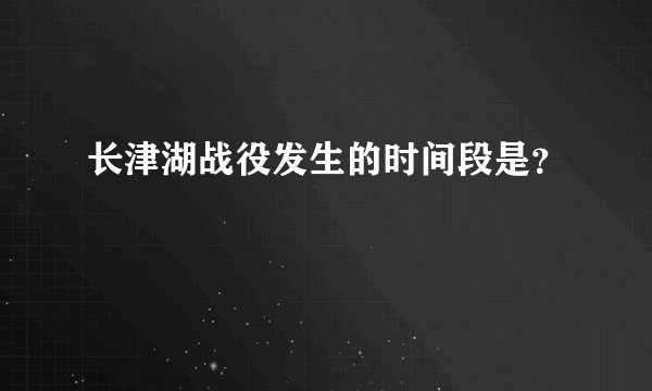 长津湖战役发生的时间段是？