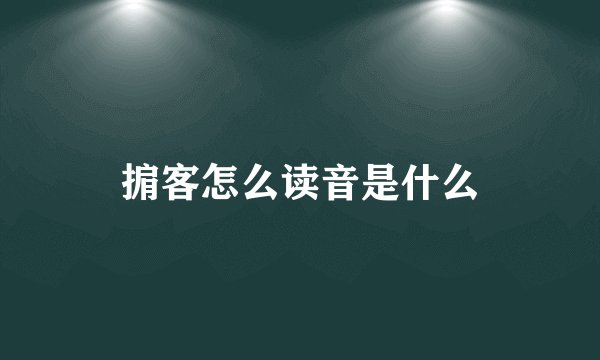 掮客怎么读音是什么