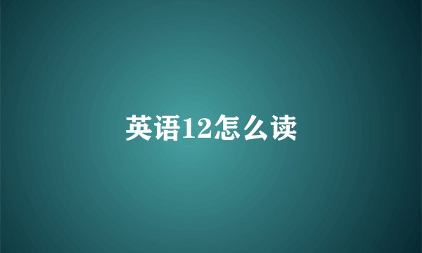 英语12怎么读