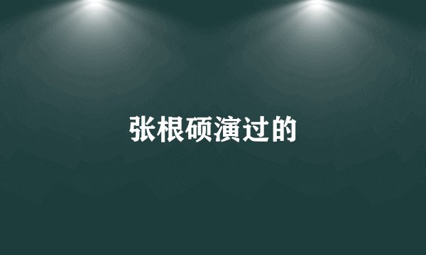 张根硕演过的