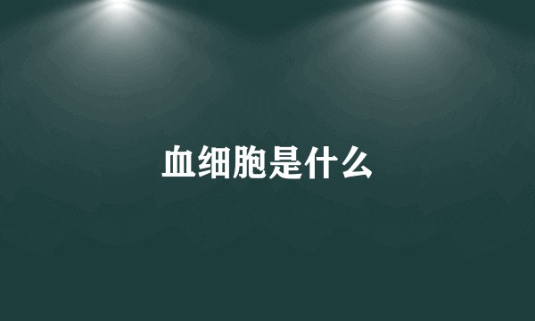 血细胞是什么