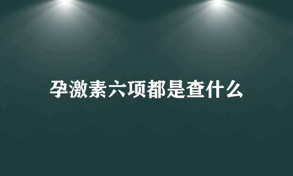 孕激素六项都是查什么