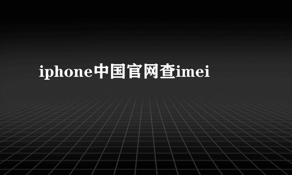 iphone中国官网查imei