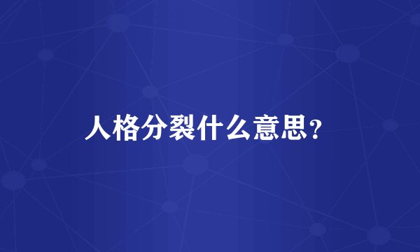 人格分裂什么意思？