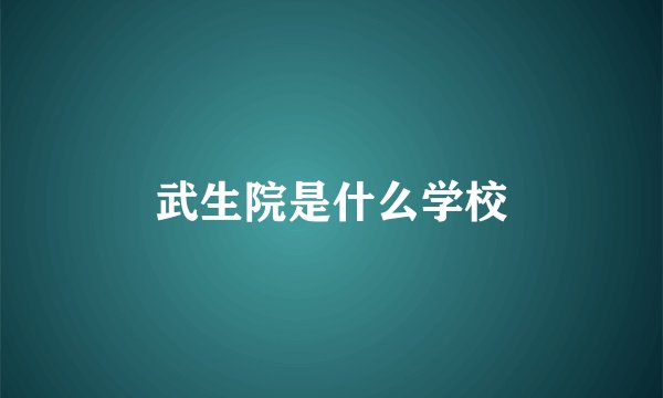 武生院是什么学校