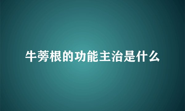 牛蒡根的功能主治是什么